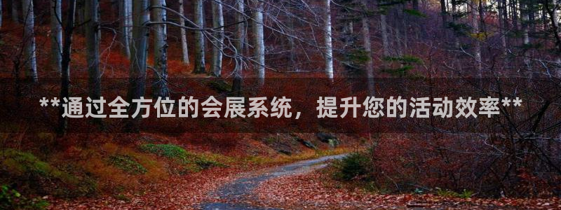 果博公司会员注册：**通过全方位的会展系