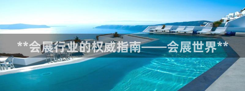果博电话：**会展行业的权威指南——会展世界**