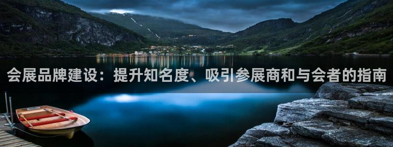 果博公司会员开户：会展品牌建设：提升知名度、吸引参展商和与会者的指南