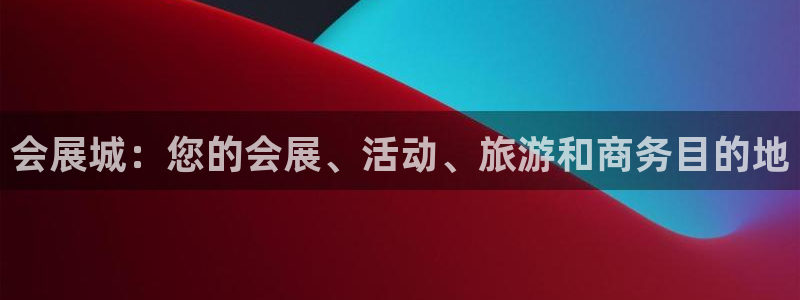 果博手机版官方下载：会展城：您的会展、活动、旅游和商务目的地