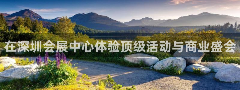 果博注册客服电话是多少号码：在深圳会展中心体验顶级活动与商业盛会