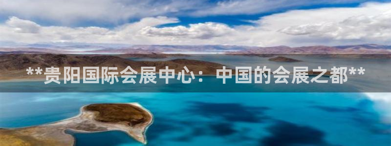 果博怎么注册账号：**贵阳国际会展中心：中国的会展之都**