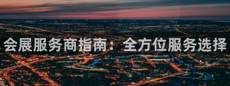 果博手机版下载：会展服务商指南：全方位服务选择