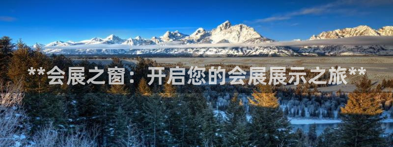 果博gbe168：**会展之窗：开启您的会展展示之旅**