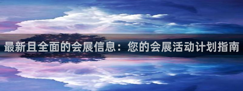 果博官方网：最新且全面的会展信息：您的会展活动计划指南