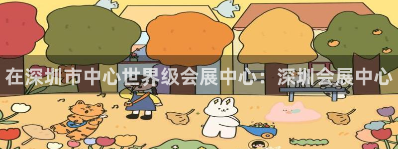 果博注册会员：在深圳市中心世界级会展中心：深圳会展中心