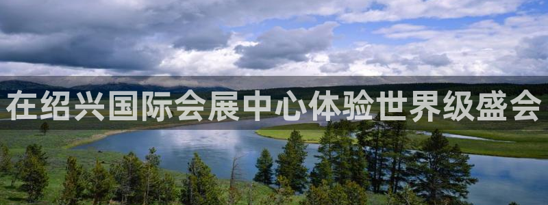 果博真人：在绍兴国际会展中心体验世界级盛会