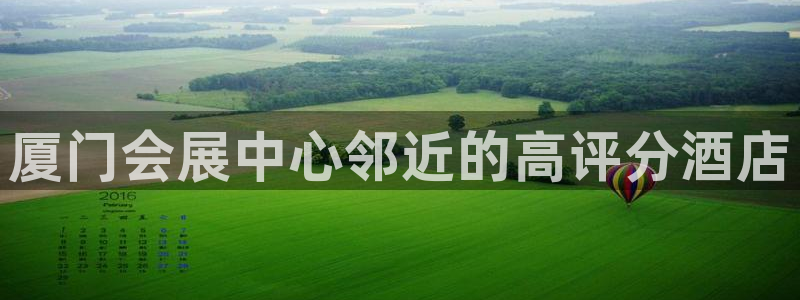 果博公司电话：厦门会展中心邻近的高评分酒