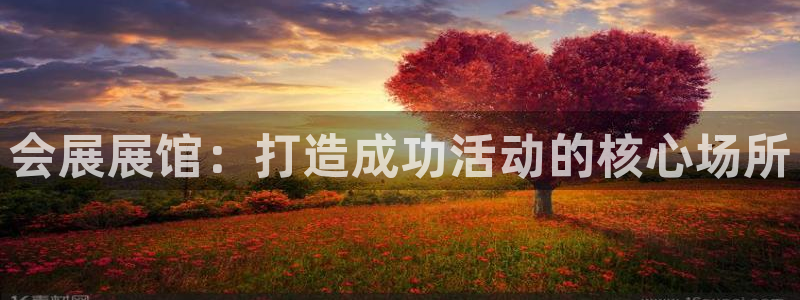 果搏代理：会展展馆：打造成功活动的核心场所