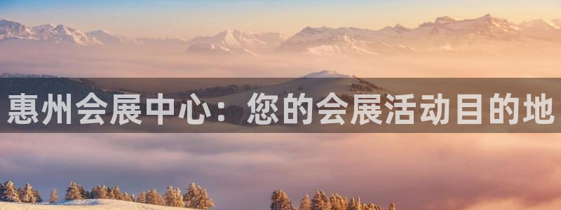 果博平台真实吗知乎怎么样：惠州会展中心：您的会展活动目的地
