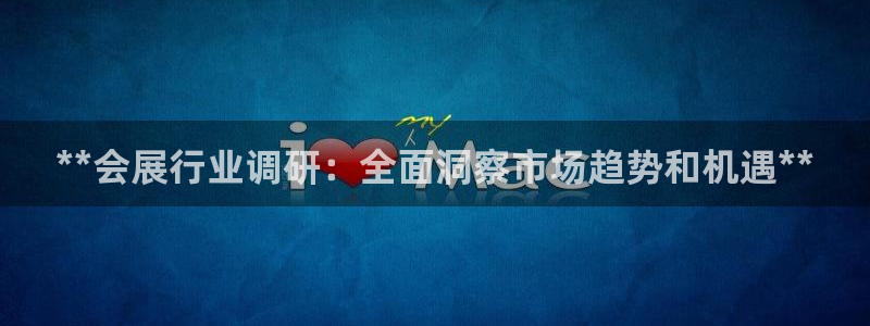 果博公司会员注册：**会展行业调研：全面洞察市场趋势和机遇**