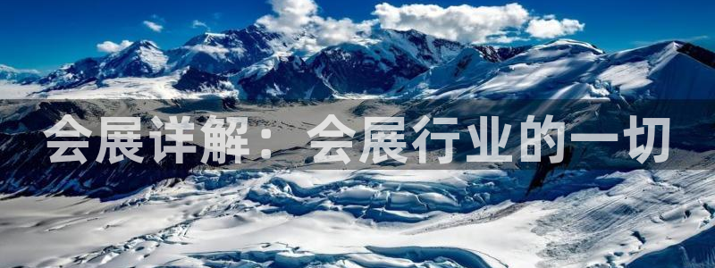 果博平台苹果电脑怎么下载：会展详解：会展行业的一切