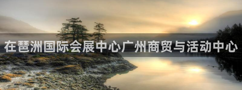 果博公司客服微信公众号：在琶洲国际会展中心广州商贸与活动中心