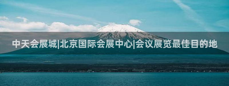 果博平台真实吗安全吗可信吗：中天会展城|北京国际会展中心|会议展览最佳目的地