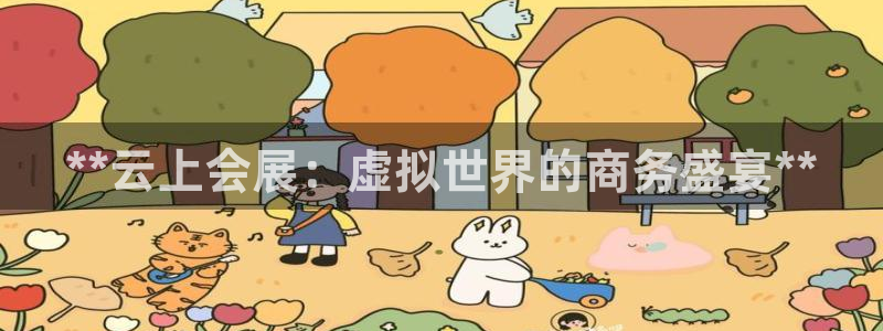 果博公司客服：**云上会展：虚拟世界的商务盛宴**