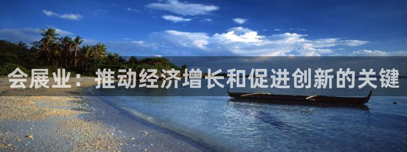 果博注册平台：会展业：推动经济增长和促进创新的关键