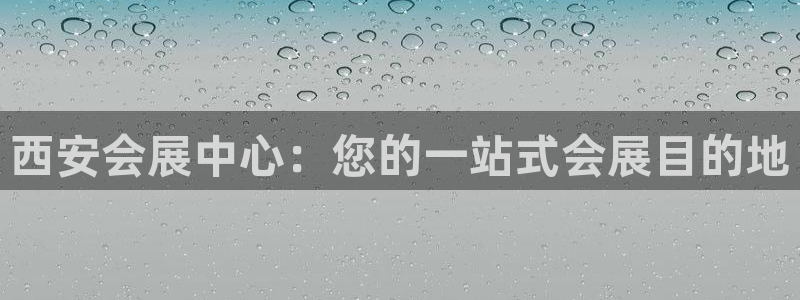 果博注册会员怎么注销：西安会展中心：您的一站式会展目的地