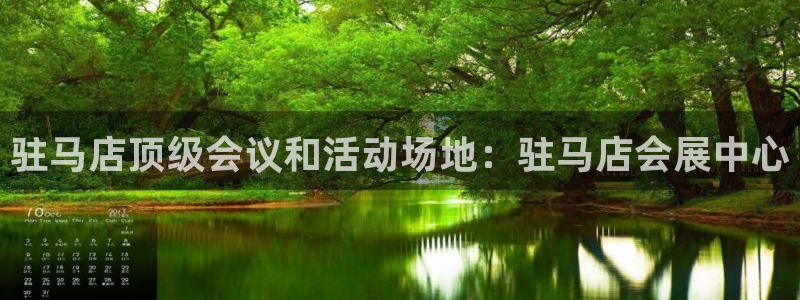 下载果博博东方：驻马店顶级会议和活动场地：驻马店会展中心