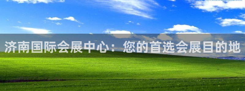 下载果博博东方下载：济南国际会展中心：您的首选会展目的地