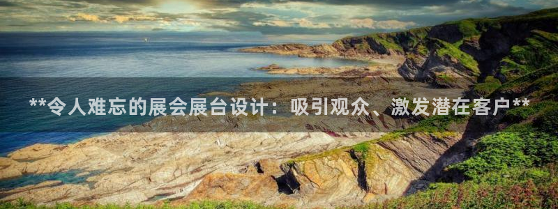 果博平台苹果电脑怎么下载：**令人难忘的展会展台设计：吸引观众、激发潜在客户**