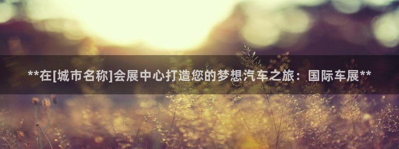 果博网站二维码：**在[城市名称]会展中心打造您的梦想汽车之旅：国际车展**