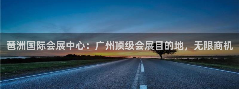 果博客服电话：琶洲国际会展中心：广州顶级会展目的地，无限商机