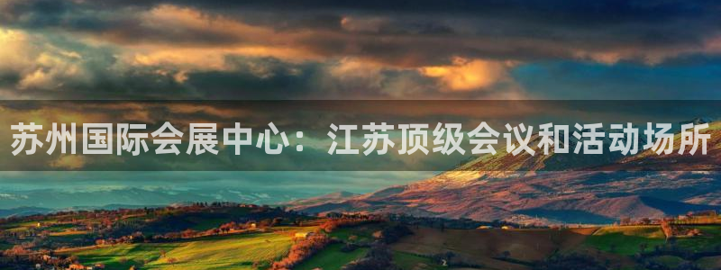 果博公司客服：苏州国际会展中心：江苏顶级会议和活动场所
