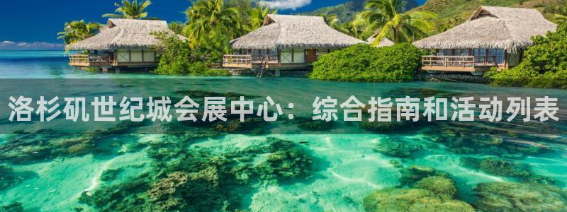 果博公司会员注册：洛杉矶世纪城会展中心：综合指南和活动列表