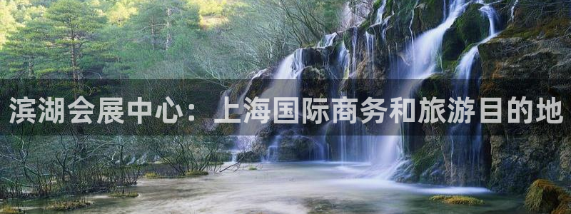 果博客服电话哪里找啊：滨湖会展中心：上海国际商务和旅游目的地