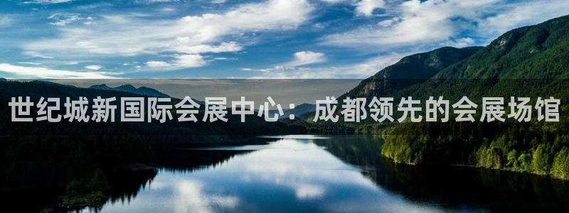 果博官网在银博：世纪城新国际会展中心：成都领先的会展场馆