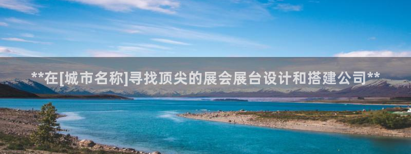 果博官方：**在[城市名称]寻找顶尖的展会展台设计和搭建公司**