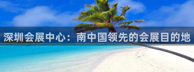 果博手机版下载：深圳会展中心：南中国领先
