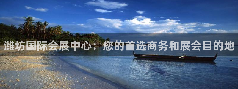 果博注册客服电话是多少号码：潍坊国际会展中心：您的首选商务和展会目的地
