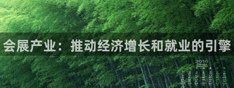 果博怎么注册账号：会展产业：推动经济增长和就业的引擎