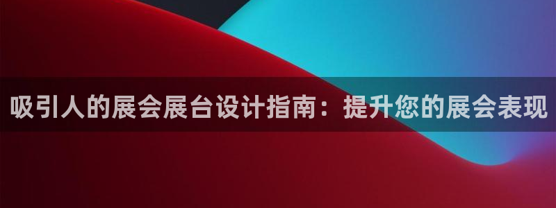 果博公司客服电话号码：吸引人的展会展台设计指南：提升您的展会表现