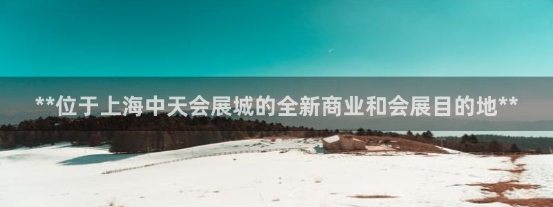 果博电话：**位于上海中天会展城的全新商业和会展目的地**