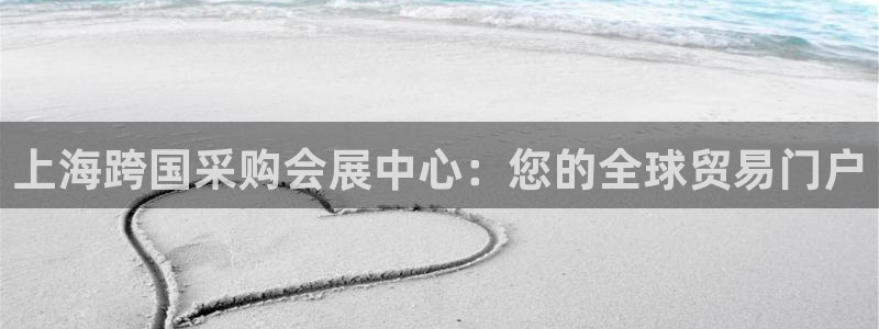 果博公司怎么注册会员：上海跨国采购会展中心：您的全球贸易门户