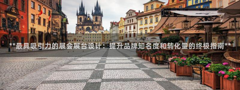 苹果电脑怎么下载博弈大师等软件：**最具吸引力的展会展台设计：提升品牌知名度和转化量的终极指南**