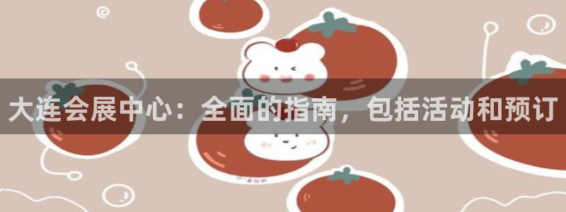 果博手机版官方下载：大连会展中心：全面的指南，包括活动和预订