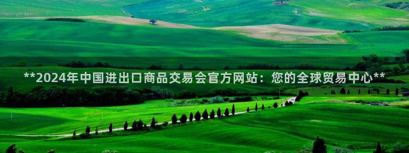 果博平台链接：**2024年中国进出口商品交易会官方网站：您的全球贸易中心**