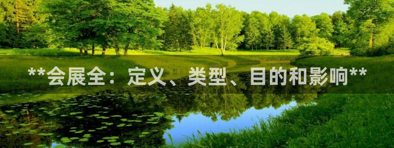果博网站二维码：**会展全：定义、类型、目的和影响**