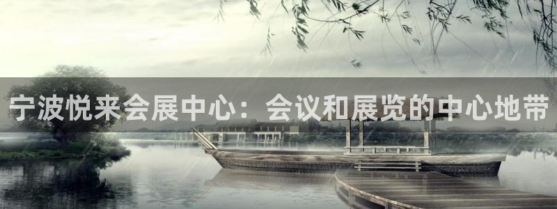 果博注册会员：宁波悦来会展中心：会议和展览的中心地带