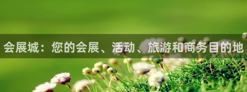 果博公司：会展城：您的会展、活动、旅游和