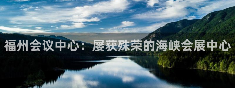 果博gbe168：福州会议中心：屡获殊荣的海峡会展中心