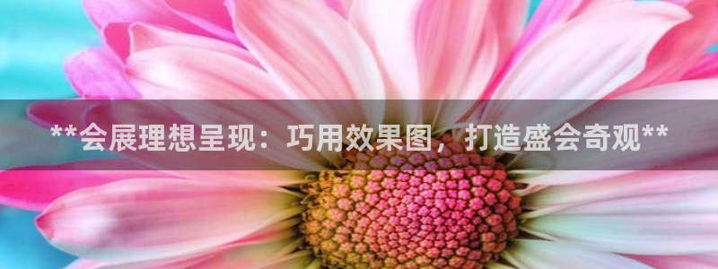 果博注册客服电话号码是多少：**会展理想呈现：巧用效果图，打造盛会奇观**