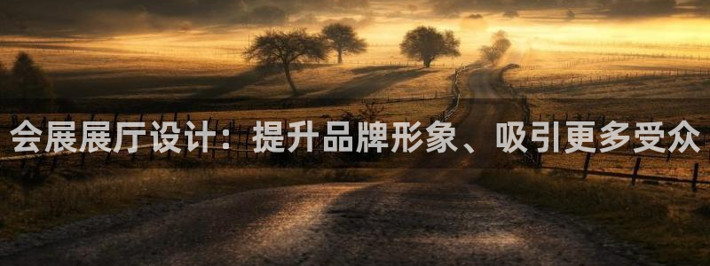 果博公司客服怎么样：会展展厅设计：提升品牌形象、吸引更多受众