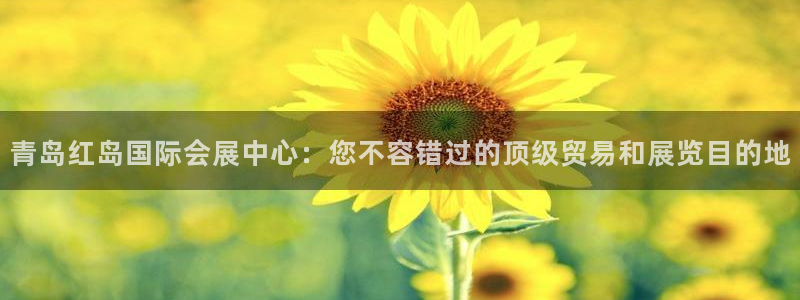 果博注册客服电话号码是多少：青岛红岛国际会展中心：您不容错过的顶级贸易和展览目的地