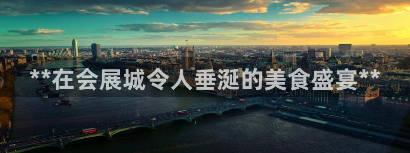 果博公司客服微信号是多少：**在会展城令人垂涎的美食盛宴**
