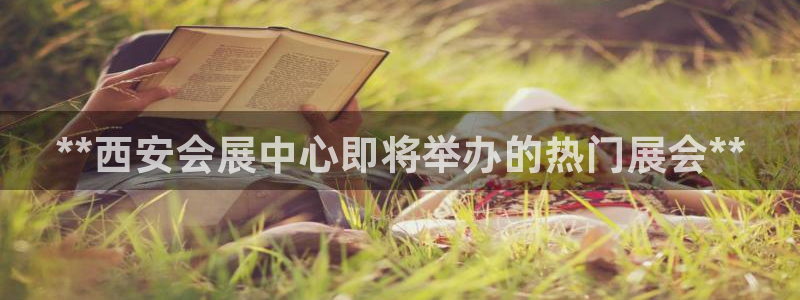 果博注册会员多少钱：**西安会展中心即将举办的热门展会**