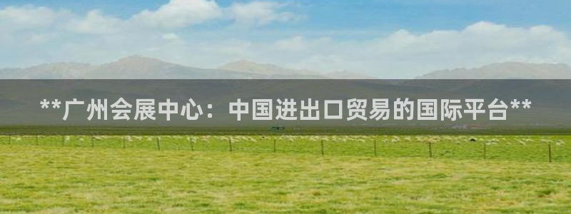 果博公司客服微信怎么加：**广州会展中心：中国进出口贸易的国际平台**